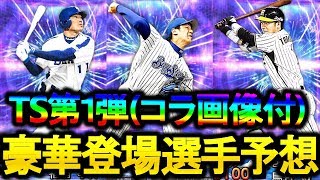 【プロスピA】今年のTS豪華過ぎ！？TS第1弾を豪華コラ画像付きで登場選手予想ダッ！(セリーグ編)【プロ野球スピリッツA】#282