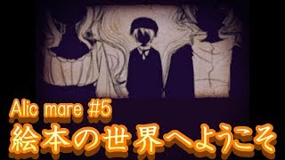 童話を知らない人が童話の世界を旅するとこうなります。【Alicemare#5】