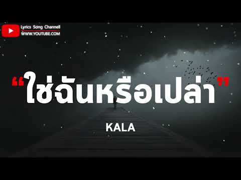 ใช่ฉันหรือเปล่า - KALA (เนื้อเพลง)