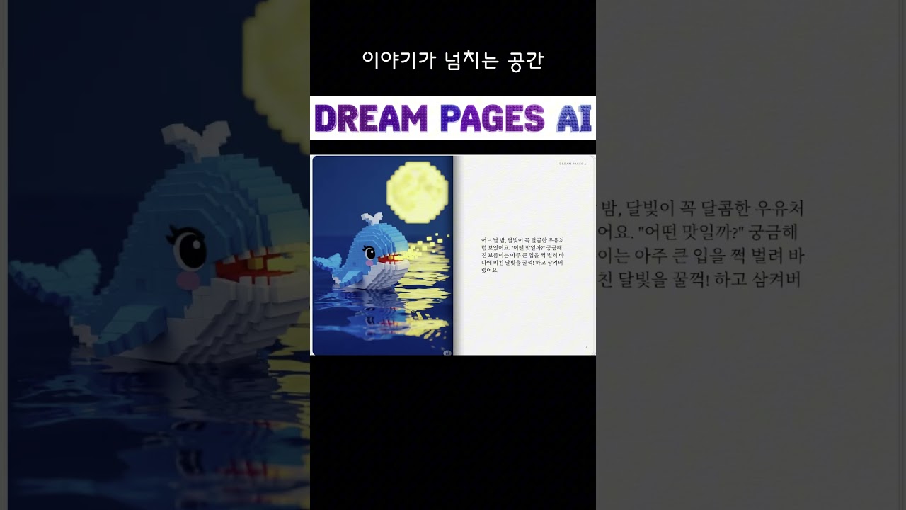 [Dream Pages AI] 달빛을 마신 🐳