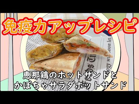 免疫力アップレシピ（その12）ホットサンド~恵那鶏のホットサンドとかぼちゃのサラダホットサンド~