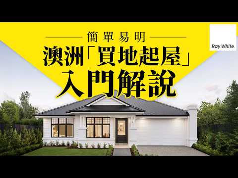 【澳洲買地起屋】House and Land 入門全攻略：由選址、起樓到收樓一條龍解說！