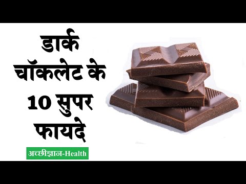 डार्क चॉकलेट के फायदे - Dark Chocolate Benefits in Hindi