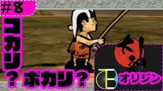 #8 ニャヒーヤなポカリ登場 -大神：オリジン-