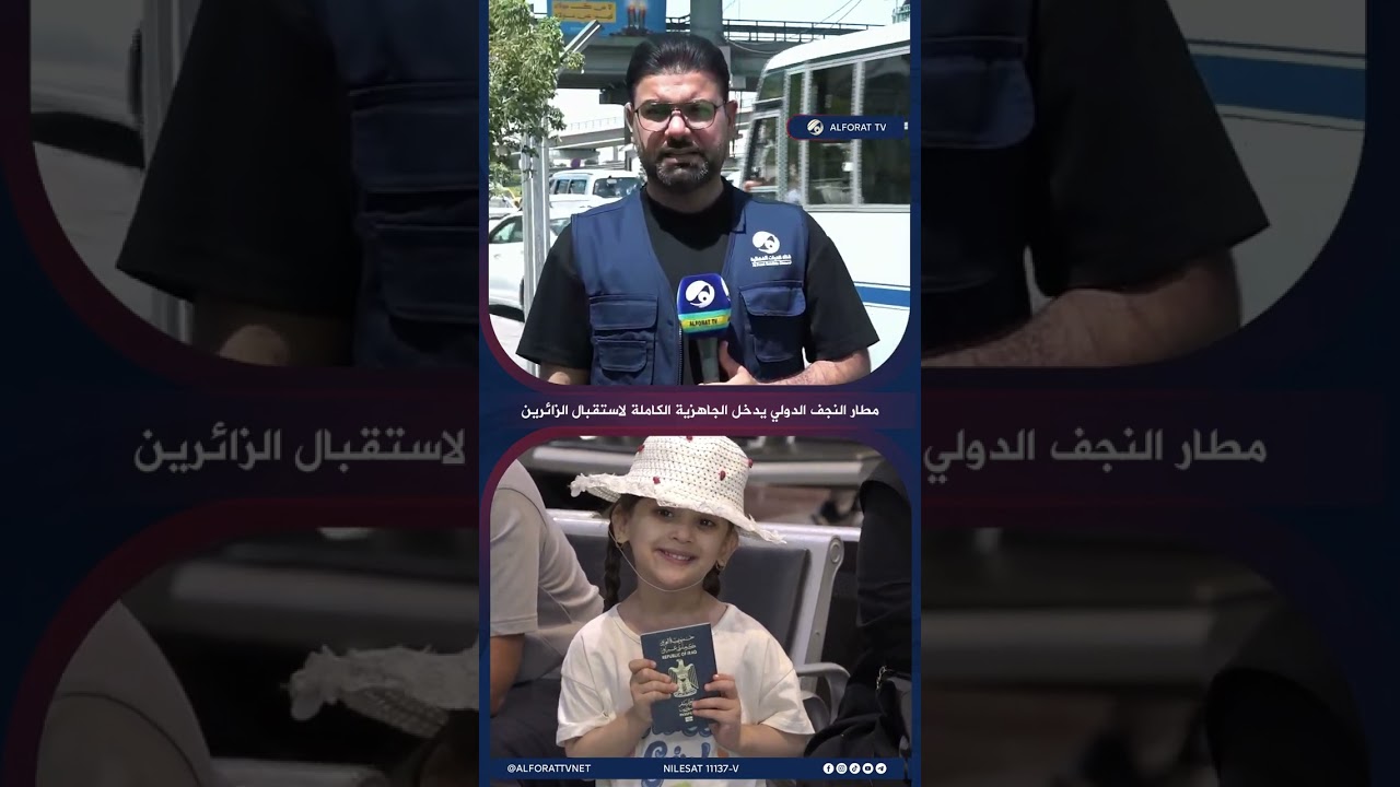 فيديو | مطار النجف الدولي يدخل الجاهزية الكاملة لاستقبال الزائرين