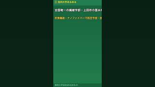 アルプスの麓・信州大学の全国唯一の繊維学部の正体がやばすぎる #shorts