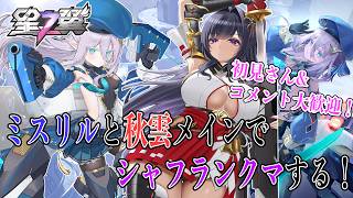 【星の翼】7862~サクッとブラホ行ってミスリル三昧！【Starward】