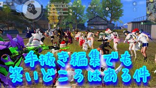 【荒野行動】だだん団じゃでぇ！適当な編集でごめんやでぇ！