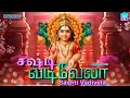 Sashti Vadivela Sashti Viratham Special Murugan Songs சஷ்டி வடிவேலா பா�