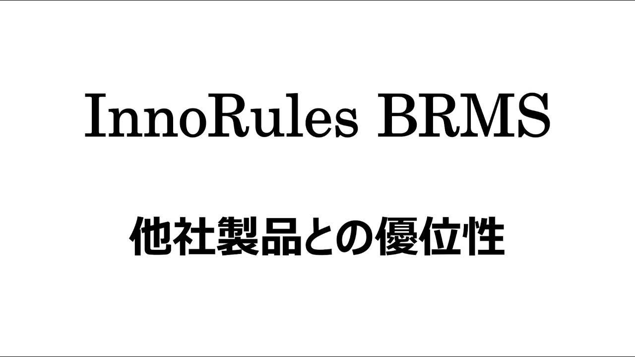 【InnoRules BRMSの優位性 】#2