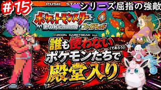 【ポケモンFR】誰も使わないポケモンたちだけで殿堂入りを目指す #15