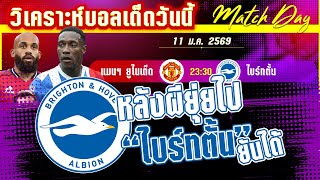ดูวิเคราะห์ [11 มค 69] แมนฯ ยูไนเต็ด-ไบร์ทตั้น | ผีแดงเปิดบ้านหลอนหรือนางนวลจะจิก?
