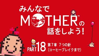 みんなでMOTHERの話をしよう！　18