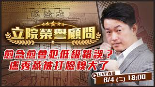 愈急愈會犯低級錯誤？盧秀燕被打臉糗大了