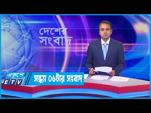 06 PM News || সন্ধ্যা ০৬ টার সংবাদ || 24 May 2022
