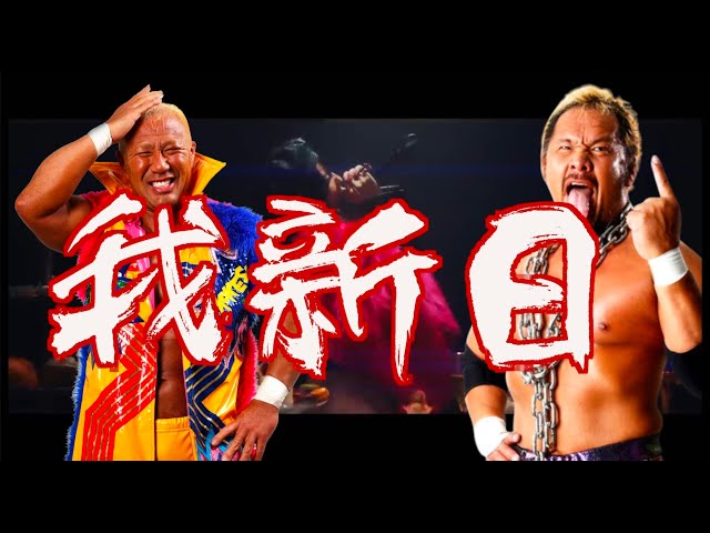 聴くと飛ぶ名曲誕生!?花冷え。が歌うプロレス名言替え歌「我新日」が公開! 6 YouTubeサムネイル