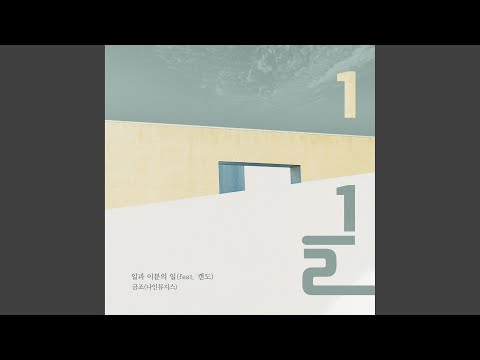 Video thumbnail for 일과 이분의 일 (One and a Half) [Instrumental]