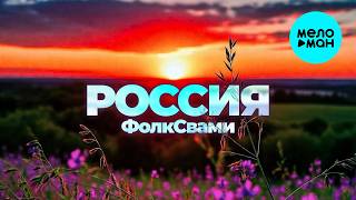ФолкСвами - Россия (Single 2026)