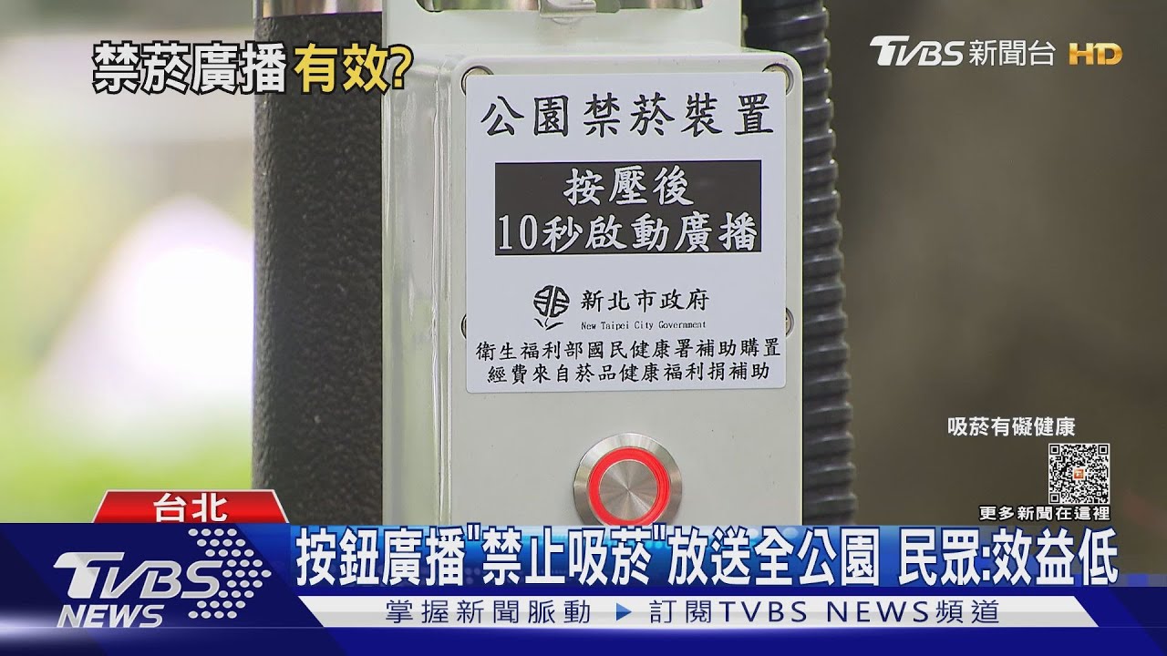 按鈕廣播「禁止吸菸」放送全公園　民眾：效益低