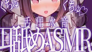〖耳舐め ASMR 〗ちっちゃい舌【Ear eating Ear Licking & Ear Cuppin  睡眠導入】