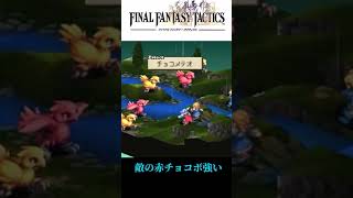 『ファイナルファンタジータクティクス』やっとるんやが難しすぎんか？#ファイナルファンタジー  #スレ民