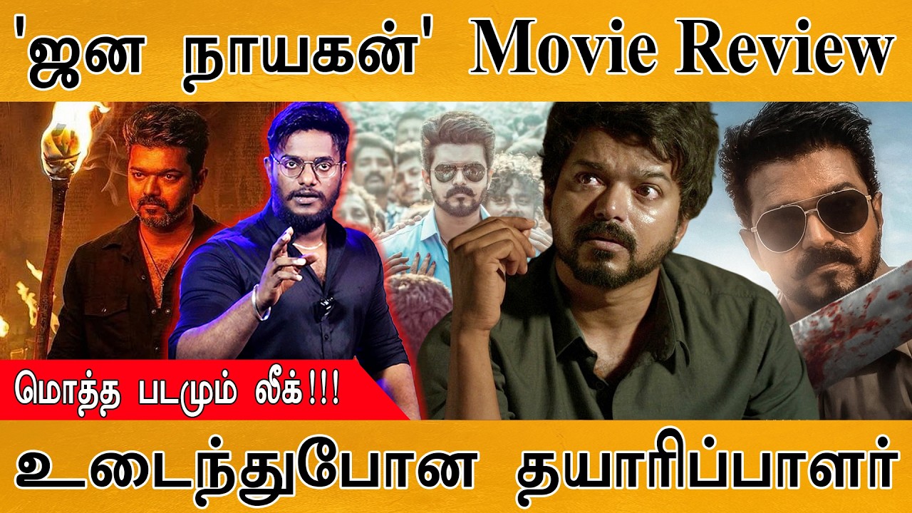 'ஜன நாயகன்' Movie Review | மொத்த படமும் லீக்!!! | உடைந்துபோன தயார?