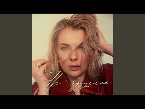 Не відпускай