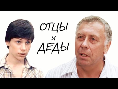 Отцы и деды (1982)