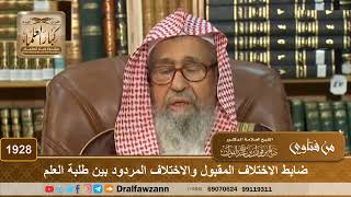صورة 1928 - ضابط الاختلاف المقبول والاختلاف المردود بين طلبة العلم - الشيخ صالح الفوزان