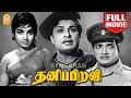Thanippiravi HD Full Movie தனிப்பிறவி M G Ramachandran Jayalalithaa Nambiar Nage