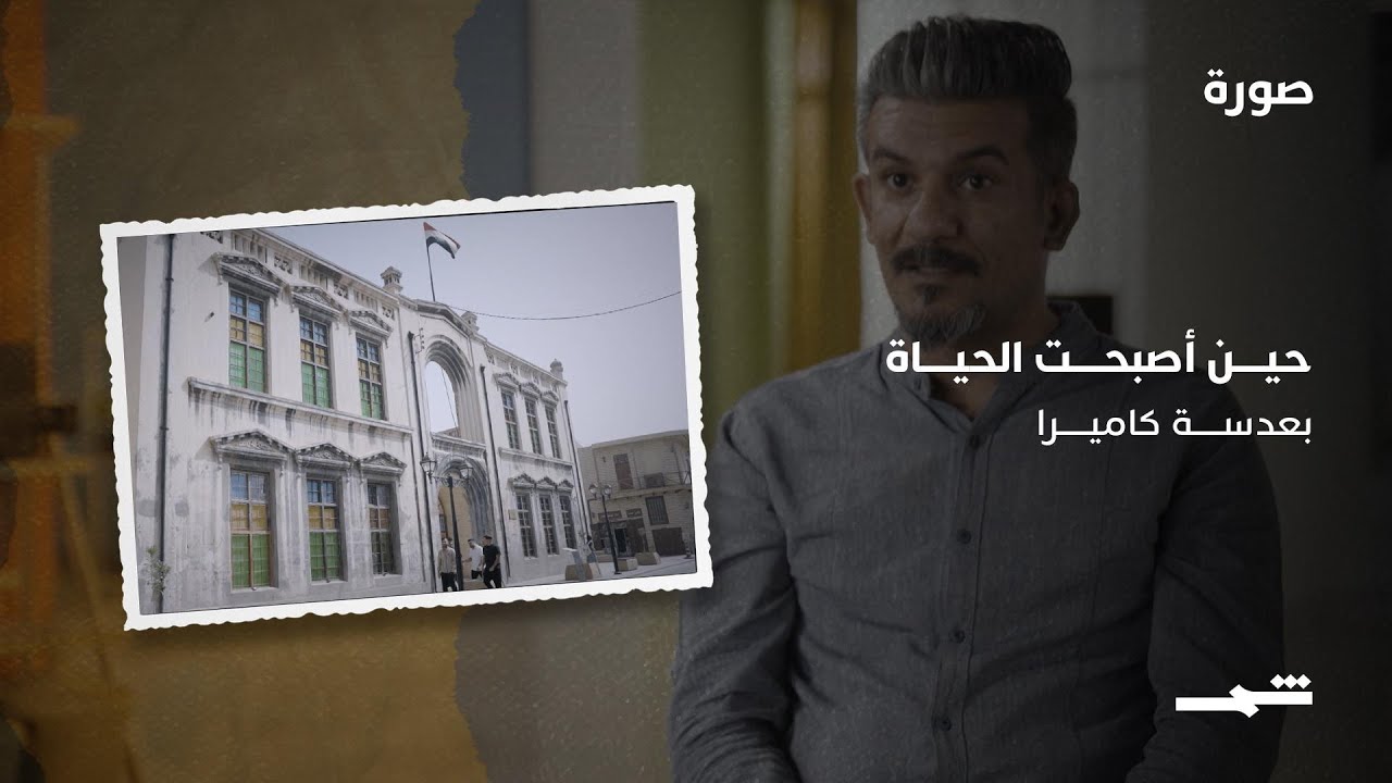 فيديو | حيدر محمد علي | حين أصبحت الحياة بعدسة كاميرا