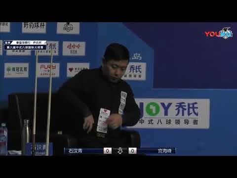 Shi Hanqing (CHN) VS Gong Haifeng (CHN) - 2018 World Chinese 8 Ball Masters Grand Final