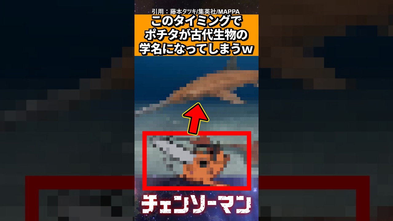 ポチタ、このタイミングで古代生物の学名になってしまうww【チェンソーマン】