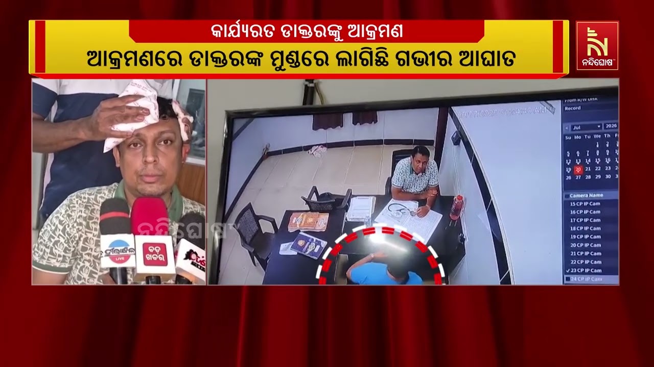 ଡାକ୍ତର ଅପେକ୍ଷା କରିବାକୁ କହିବାରୁ ଦେଖନ୍ତୁ କେମିତି ଆକ୍ର?