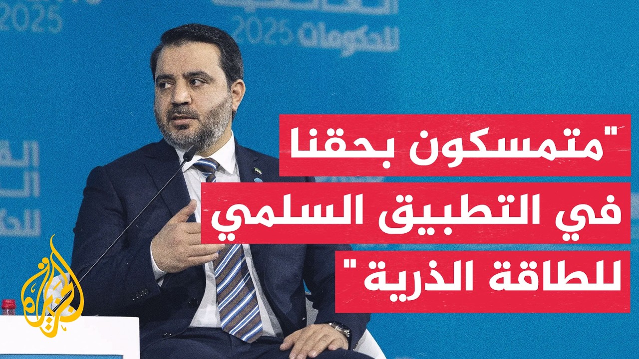 وزير الخارجية السوري: متمسكون بحقنا الكامل في التطبيق السلمي للطاقة الذرية