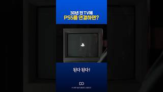 30년 전 TV에 PS5를 연결해봤습니다