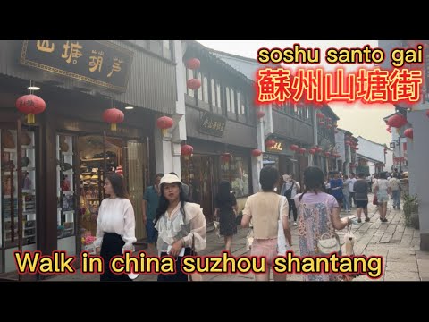 Caminhada na China Suzhou Shantang Caminhada na China Suzhou Shantang Street (Suzhou Shantang Street 4K)