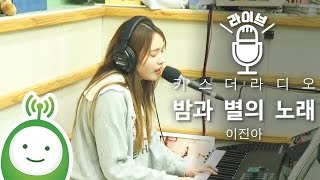 Lee Jin Ah (이진아) "밤과 별의 노래(Starry Night)" [이홍기의 키스더라디오]