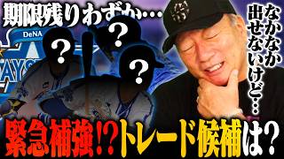 【DeNA】木村球団社長が"緊急補強"の可能性も示唆‼︎補強するなら投手になる⁉︎トレードに浮上する選手とは…？