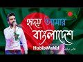 Hridoy Amar Bangladesh Habib Wahid