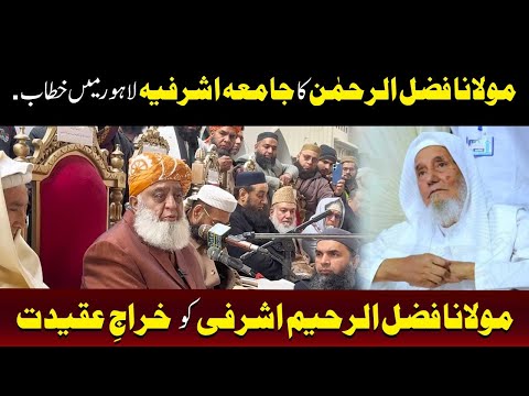 مولانا فضل الرحمن کا جامعہ اشرفیہ لاہور میں خطاب