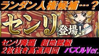 【パズドラ】センリ降臨　超地獄級　2枚抜き高速周回　パズルVer.【センリ降臨】