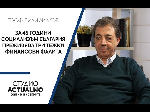 Проф. Вили Лилков: За 45 години социализъм България преживява три тежки финансови фалита (ВИДЕО)