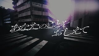 あなたのことをおしえて / キタニタツヤ 【Short cover】