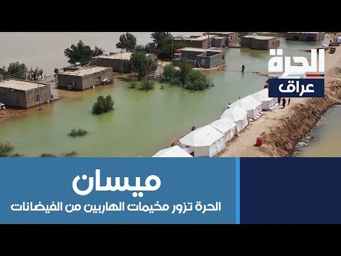 شاهد بالفيديو.. الحرة تزور مخيمات الهاربين من الفيضانات في ميسان
