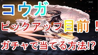 【デスチャ】コウガピックアップ目前！絶対ガチャで当ててやる！届けオレの思い！【デスティニーチャイルド】