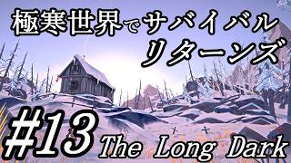 谷あり山あり弓修行。ガレージに眠る静かなる物資を求めて…#13【The Long Dark｜ロングダーク】リターンズ 実況＠たりおん