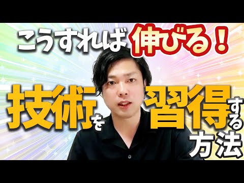 神道学科 【技術を習得する方法】伸びる人はここが違う！何かしらのスキルを習得したい人必見