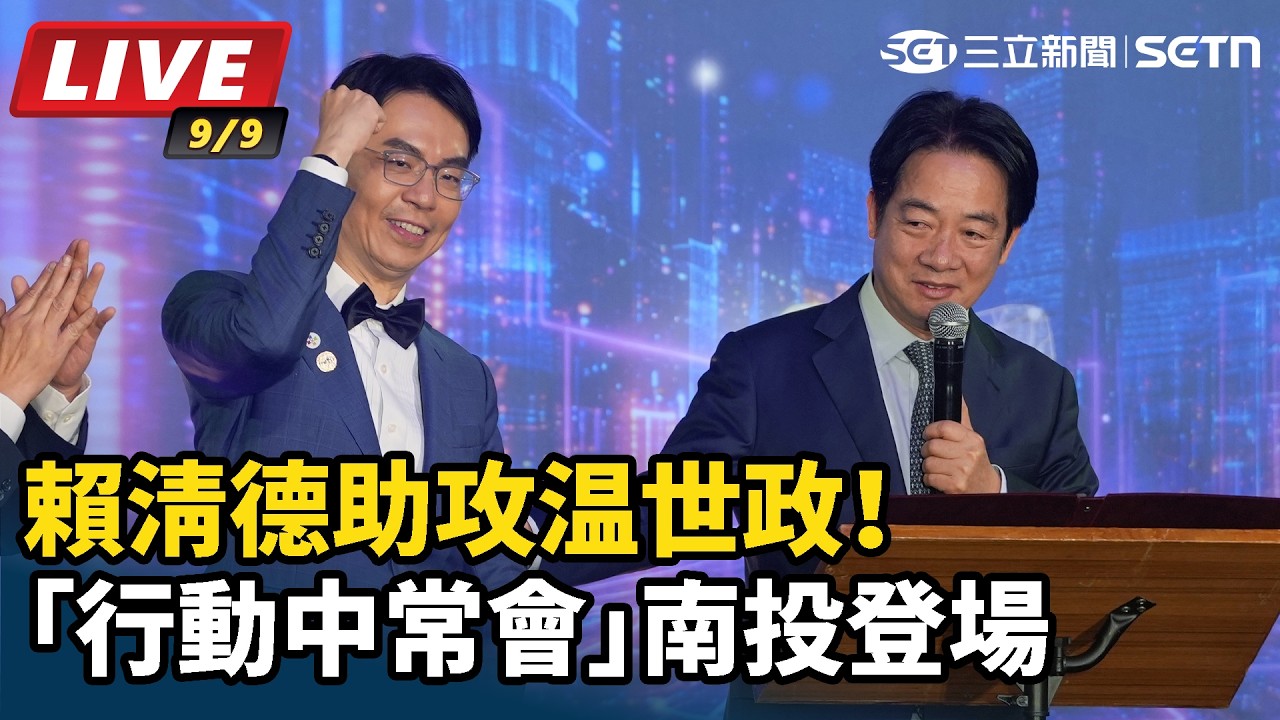 【#直播中LIVE】助攻温世政！賴清德「行動中常會」南投登場