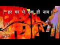 Har Ghar Mein Ab Ek Hi Naam Shri Ram Whatsapp Status